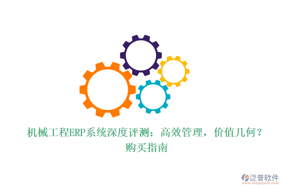 機(jī)械工程ERP系統(tǒng)深度評(píng)測(cè)：高效管理，價(jià)值幾何？購(gòu)買指南