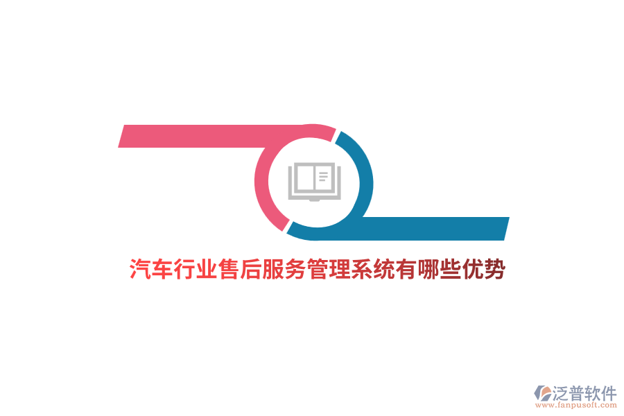 汽車行業(yè)售后服務(wù)管理系統(tǒng)有哪些優(yōu)勢(shì)？