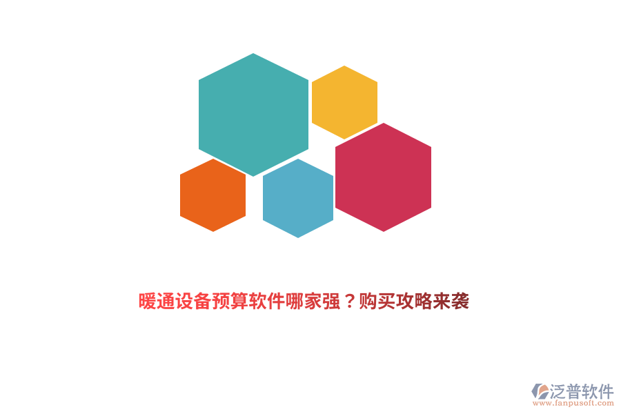 暖通設(shè)備預算軟件哪家強？購買攻略來襲