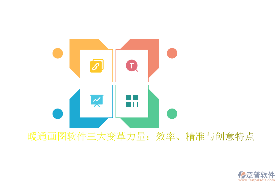 暖通畫(huà)圖軟件三大變革力量：效率、精準(zhǔn)與創(chuàng)意特點(diǎn)