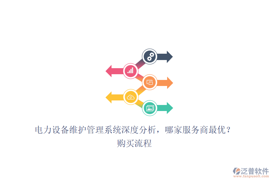 電力設備維護管理系統(tǒng)深度分析，哪家服務商最優(yōu)？購買流程