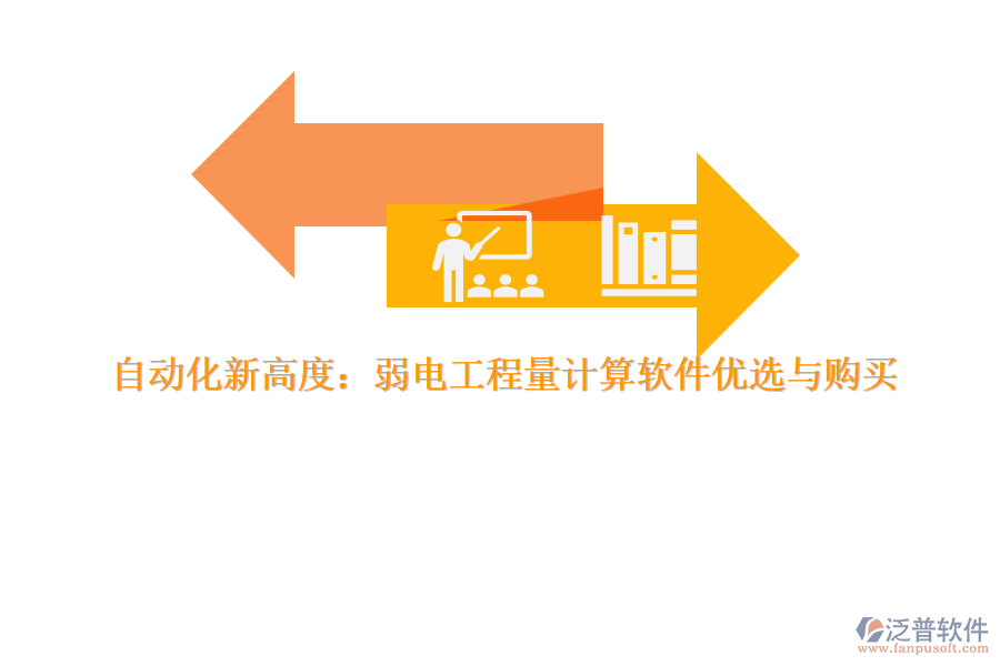 自動化新高度:弱電工程量計(jì)算軟件優(yōu)選與購買