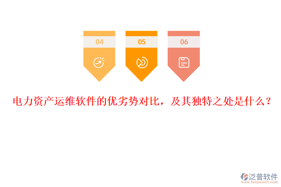 電力資產(chǎn)運(yùn)維軟件的優(yōu)劣勢(shì)對(duì)比，及其獨(dú)特之處是什么？