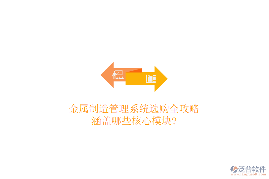 金屬制造管理系統(tǒng)選購全攻略，涵蓋哪些核心模塊?