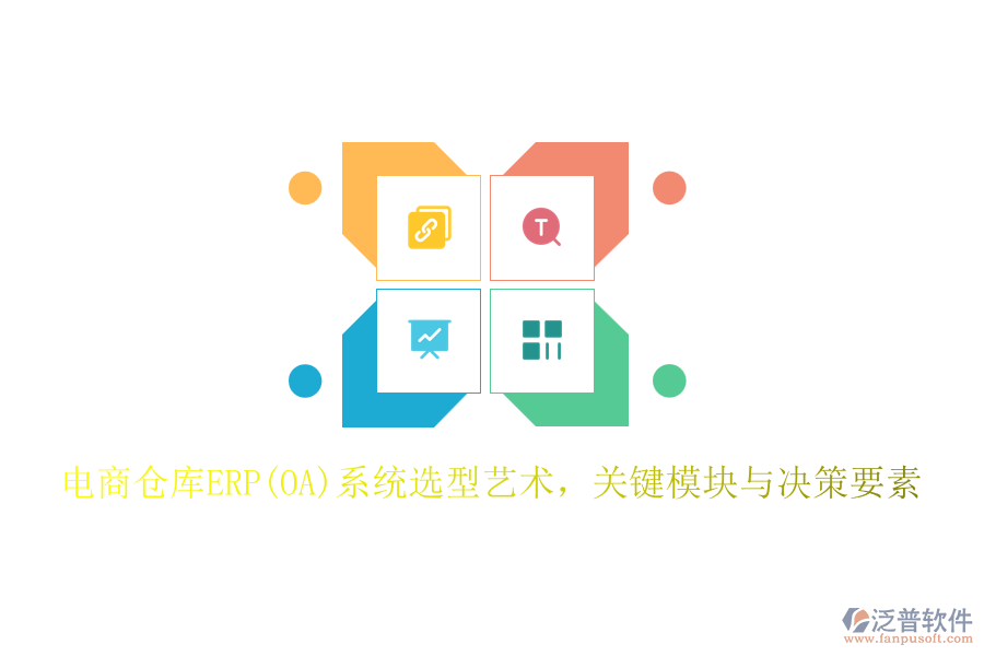 電商倉庫ERP(OA)系統(tǒng)選型藝術(shù)，關(guān)鍵模塊與決策要素