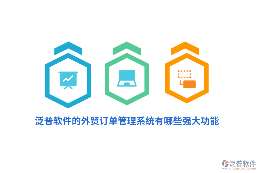 泛普軟件的外貿(mào)訂單管理系統(tǒng)有哪些強(qiáng)大功能？