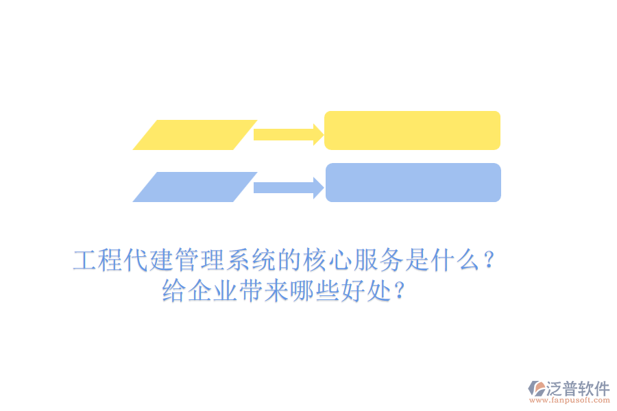 工程代建管理系統(tǒng)的核心服務(wù)是什么？給企業(yè)帶來哪些好處？
