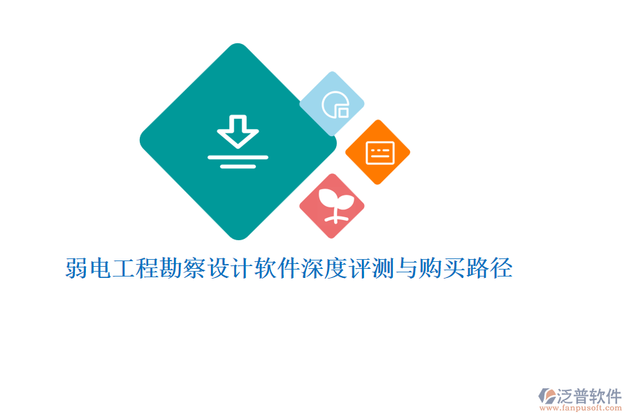 弱電工程勘察設(shè)計(jì)軟件深度評(píng)測(cè)與購(gòu)買路徑