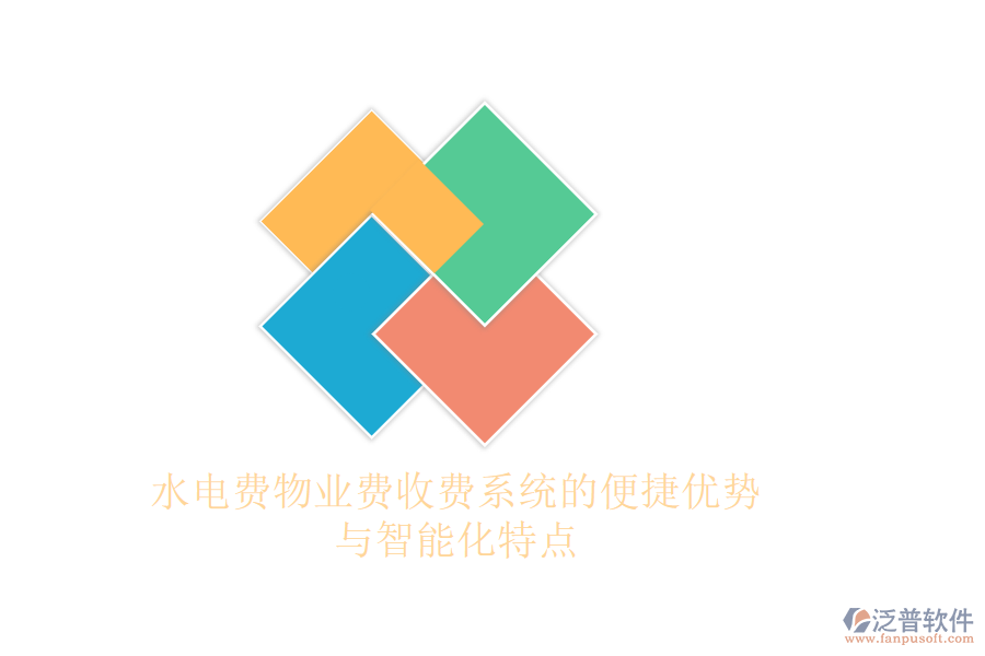 水電費(fèi)物業(yè)費(fèi)收費(fèi)系統(tǒng)的便捷優(yōu)勢與智能化特點(diǎn)