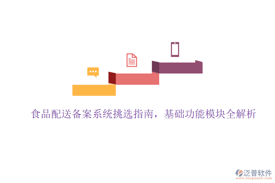 食品配送備案系統(tǒng)挑選指南,基礎(chǔ)功能模塊全解析