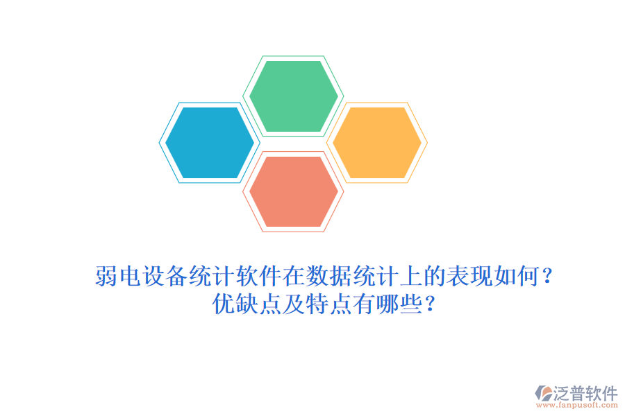 弱電設(shè)備統(tǒng)計(jì)軟件在數(shù)據(jù)統(tǒng)計(jì)上的表現(xiàn)如何？?jī)?yōu)缺點(diǎn)及特點(diǎn)有哪些？