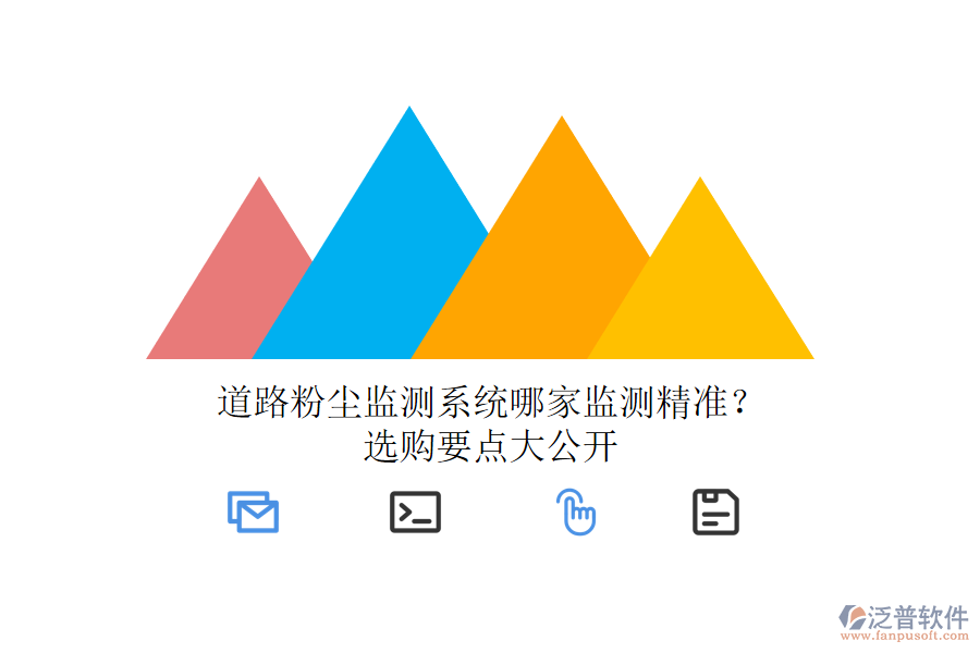 道路粉塵監(jiān)測(cè)系統(tǒng)哪家監(jiān)測(cè)精準(zhǔn)？選購(gòu)要點(diǎn)大公開(kāi)