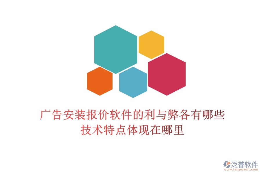 廣告安裝報價軟件的利與弊各有哪些？技術(shù)特點體現(xiàn)在哪里？