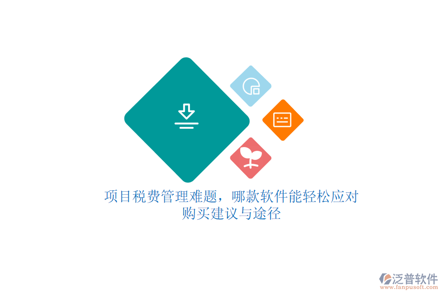 項目稅費管理難題，哪款軟件能輕松應(yīng)對？購買建議與途徑