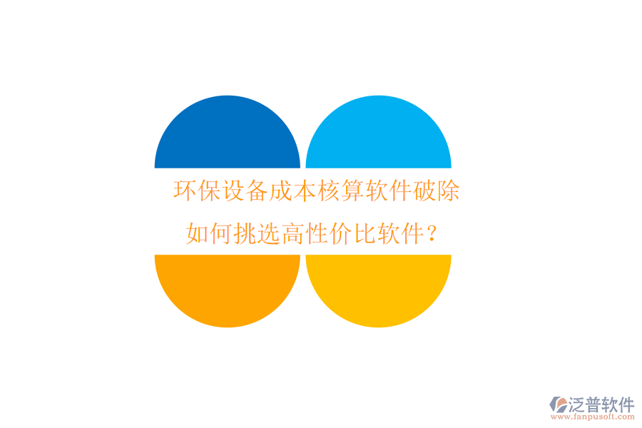 環(huán)保設(shè)備成本核算軟件破除，如何挑選高性價比軟件？