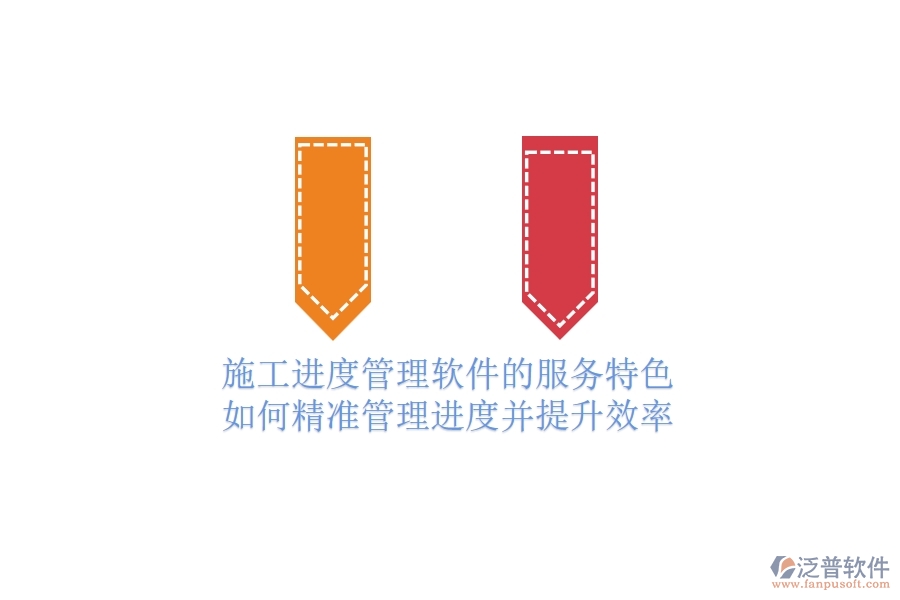 施工進度管理軟件的服務(wù)特色：如何精準管理進度并提升效率？