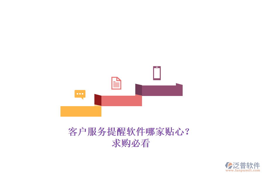 客戶服務提醒軟件哪家貼心？求購必看