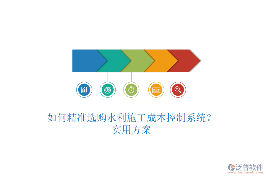 如何精準(zhǔn)選購水利施工成本控制系統(tǒng)？實(shí)用方案