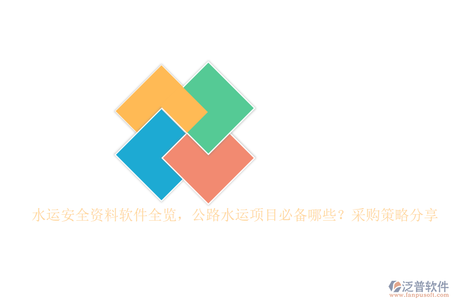 水運(yùn)安全資料軟件全覽，公路水運(yùn)項(xiàng)目必備哪些？采購(gòu)策略分享