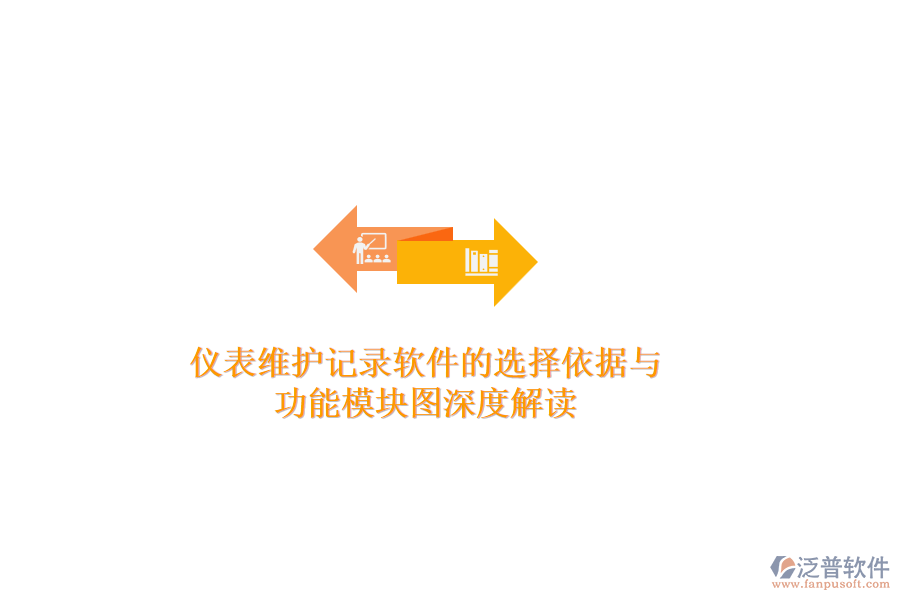 儀表維護記錄軟件的選擇依據與功能模塊圖深度解讀