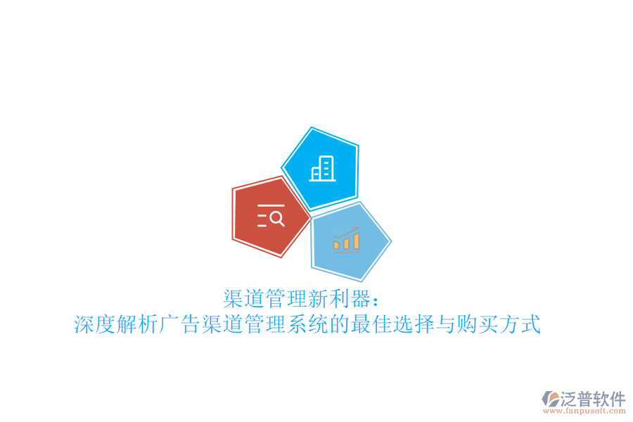 渠道管理新利器:深度解析廣告渠道管理系統(tǒng)的最佳選擇與購買方式