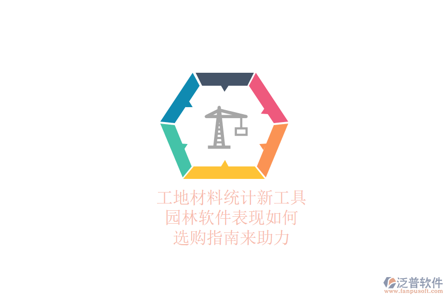 工地材料統(tǒng)計(jì)新工具，園林軟件表現(xiàn)如何？選購指南來助力