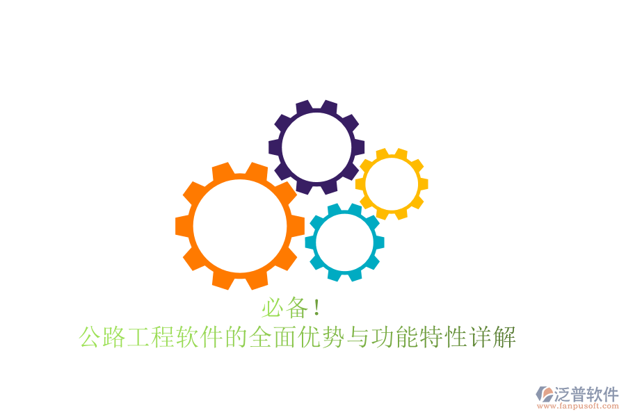 必備!公路工程軟件的全面優(yōu)勢與功能特性詳解