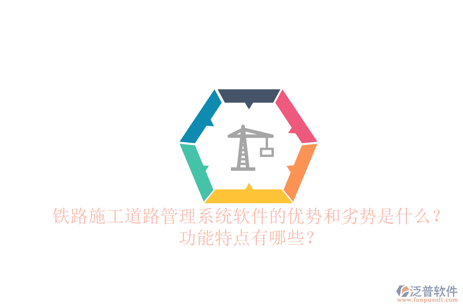 鐵路施工道路管理系統(tǒng)軟件的優(yōu)勢和劣勢是什么？功能特點(diǎn)有哪些？