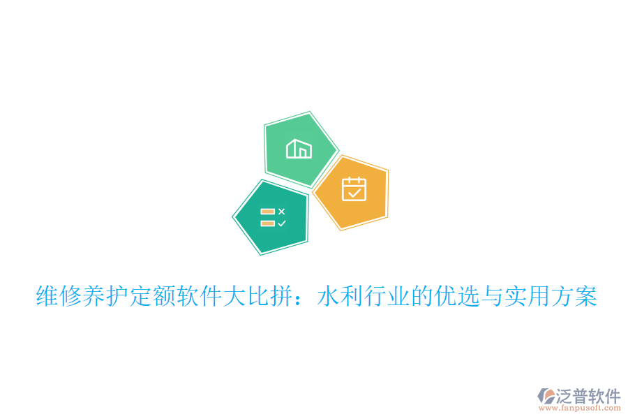 維修養(yǎng)護(hù)定額軟件大比拼:水利行業(yè)的優(yōu)選與實(shí)用方案