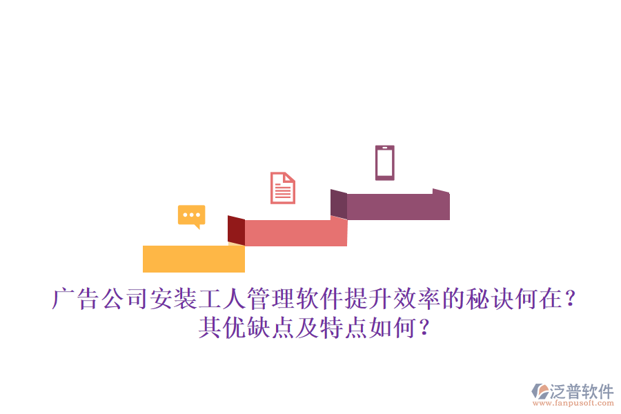廣告公司安裝工人管理軟件：提升效率的秘訣何在？其優(yōu)缺點及特點如何？