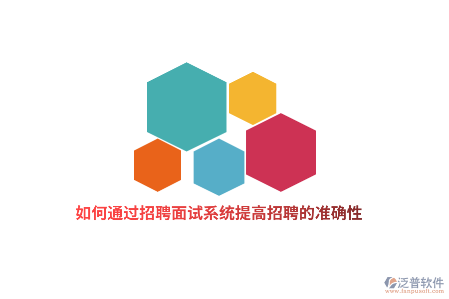 如何通過招聘面試系統(tǒng)提高招聘的準(zhǔn)確性？