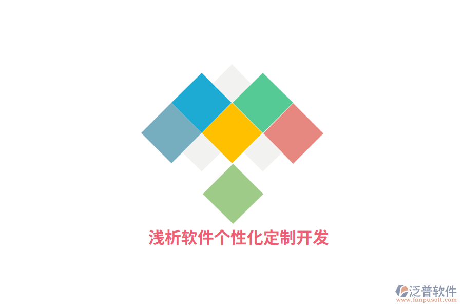 淺析軟件個(gè)性化定制開發(fā)