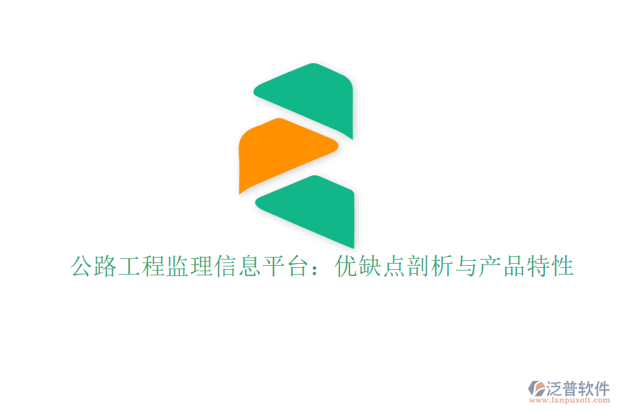 公路工程監(jiān)理信息平臺：優(yōu)缺點(diǎn)剖析與產(chǎn)品特性