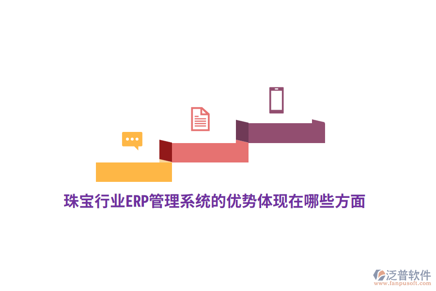 珠寶行業(yè)ERP管理系統(tǒng)的優(yōu)勢體現(xiàn)在哪些方面?