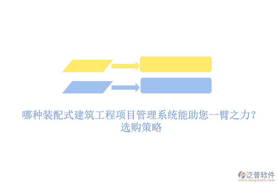 哪種裝配式建筑工程項(xiàng)目管理系統(tǒng)能助您一臂之力？選購(gòu)策略