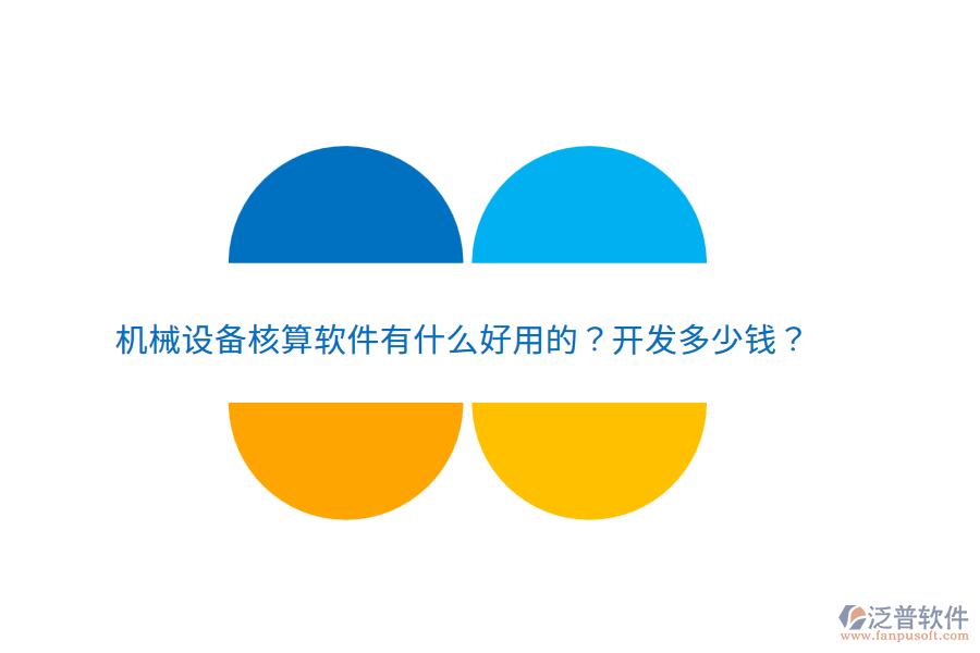 機(jī)械設(shè)備核算軟件有什么好用的？開發(fā)多少錢？