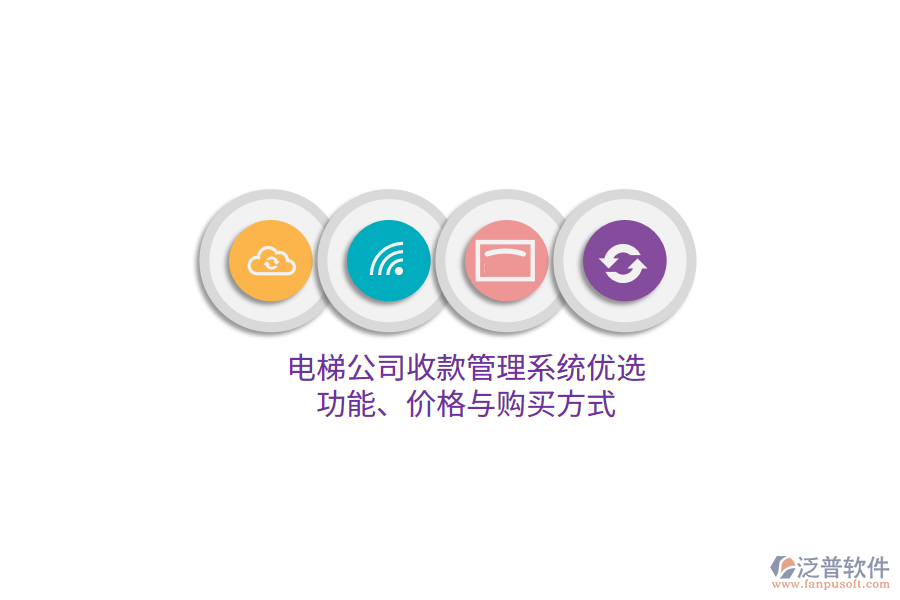 電梯公司收款管理系統(tǒng)優(yōu)選:功能、價(jià)格與購(gòu)買方式