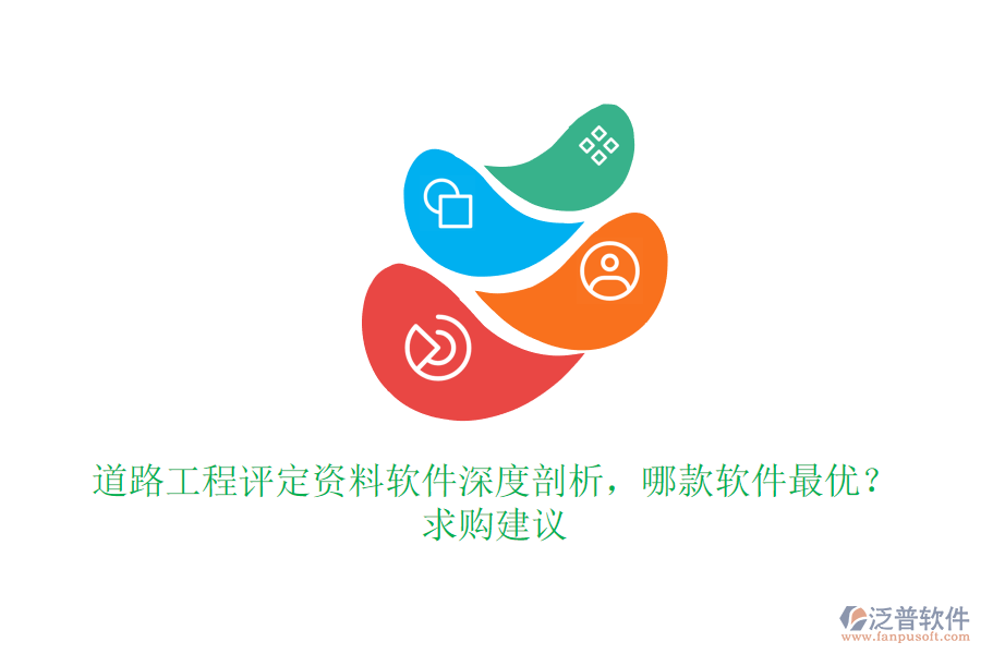 道路工程評定資料軟件深度剖析，哪款軟件最優(yōu)？求購建議