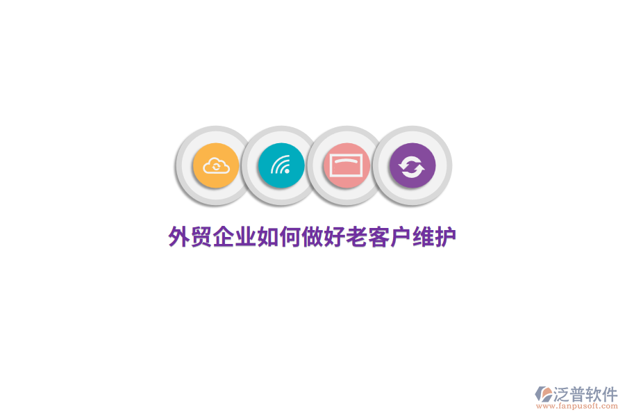 外貿(mào)企業(yè)如何做好老客戶維護(hù)？