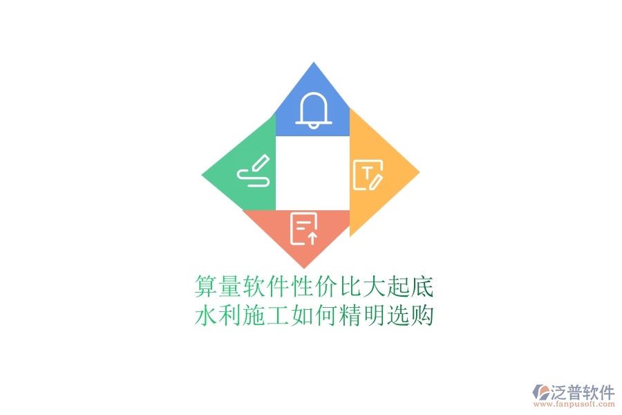 算量軟件性價(jià)比大起底，水利施工如何精明選購(gòu)？