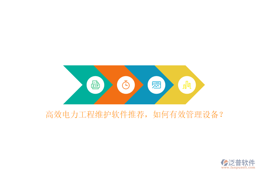 高效電力工程維護軟件推薦，如何有效管理設(shè)備？