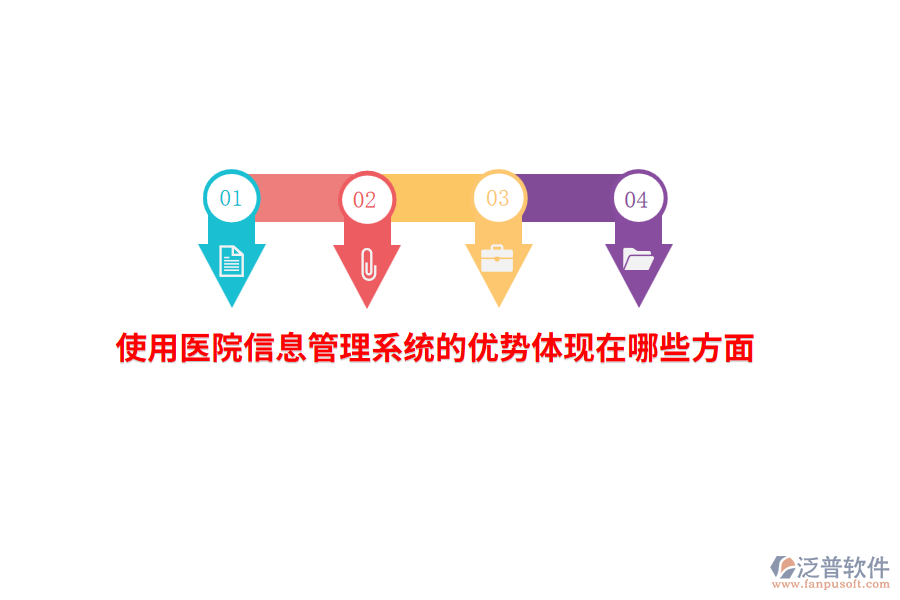 使用醫(yī)院信息管理系統(tǒng)的優(yōu)勢體現(xiàn)在哪些方面？