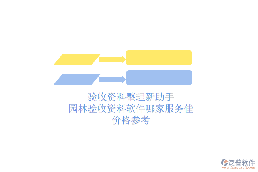 驗收資料整理新助手，園林驗收資料軟件哪家服務(wù)佳？價格參考