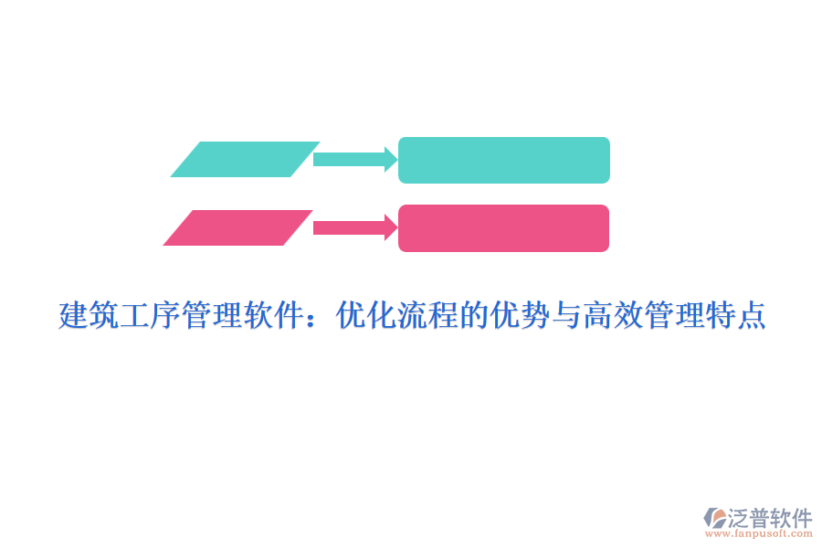 建筑工序管理軟件：優(yōu)化流程的優(yōu)勢與高效管理特點