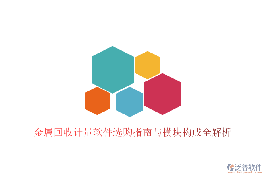 金屬回收計量軟件選購指南與模塊構(gòu)成全解析