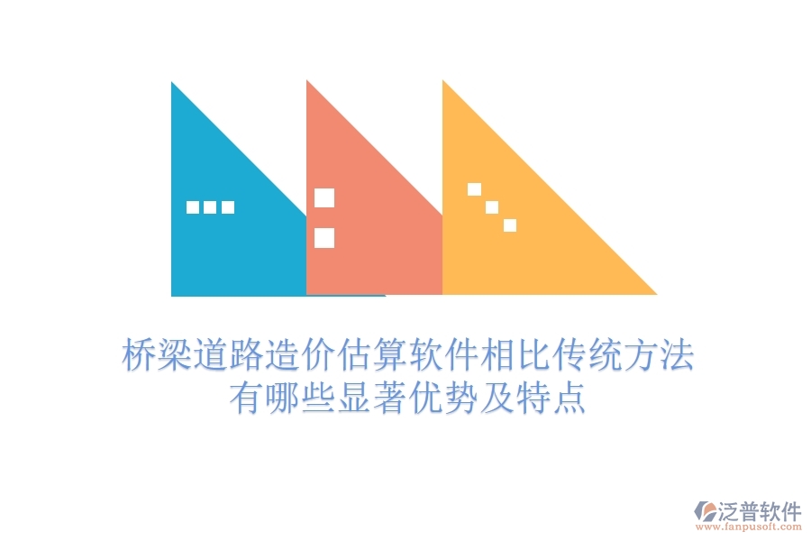 橋梁道路造價估算軟件相比傳統(tǒng)方法，有哪些顯著優(yōu)勢及特點？