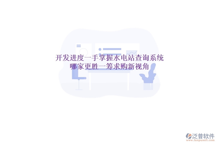 開發(fā)進(jìn)度一手掌握，水電站查詢系統(tǒng)哪家更勝一籌？求購新視角