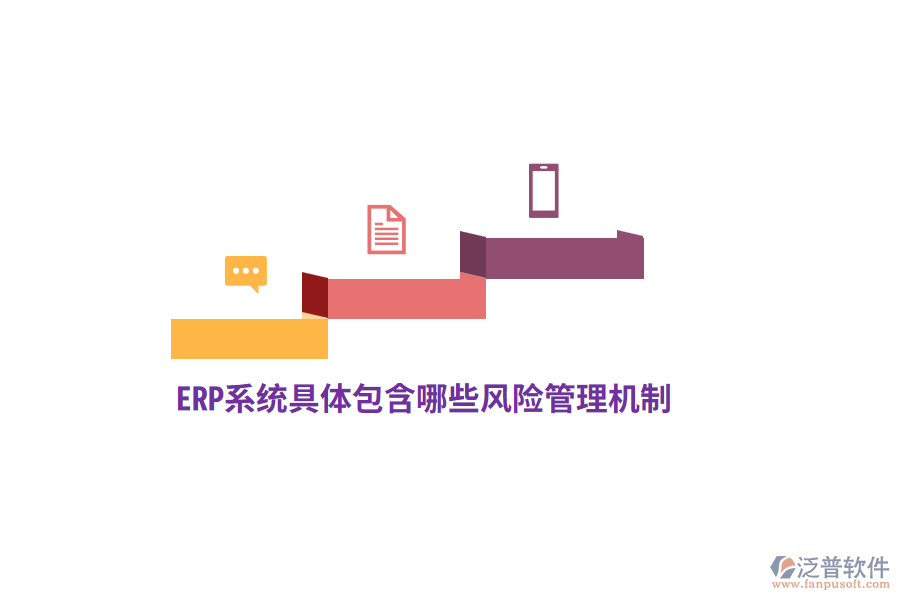 ERP系統(tǒng)具體包含哪些風(fēng)險管理機制？