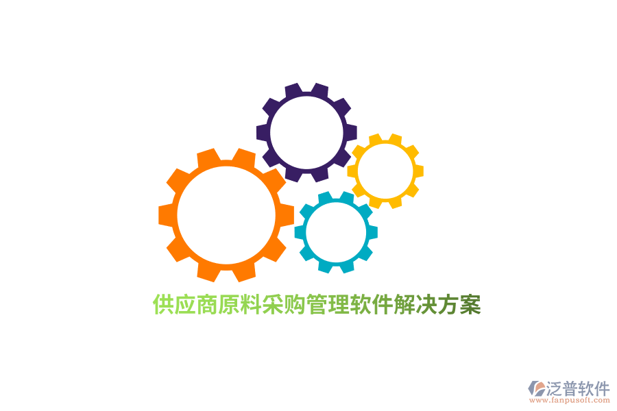 供應(yīng)商原料采購管理軟件解決方案