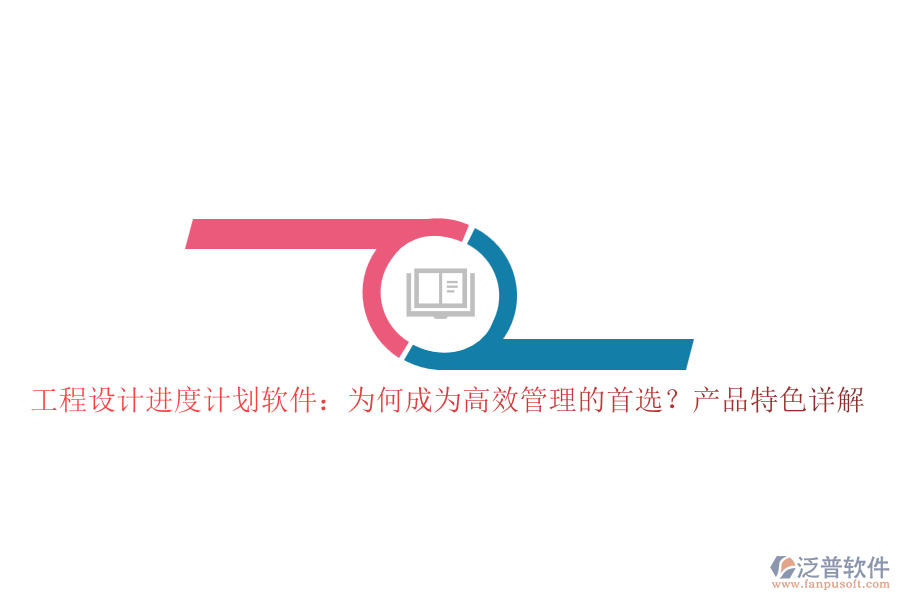 工程設(shè)計(jì)進(jìn)度計(jì)劃軟件：為何成為高效管理的首選？產(chǎn)品特色詳解